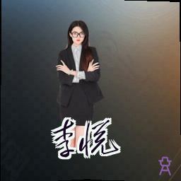 李悦